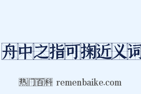 舟中之指可掬近义词是什么意思的图片
